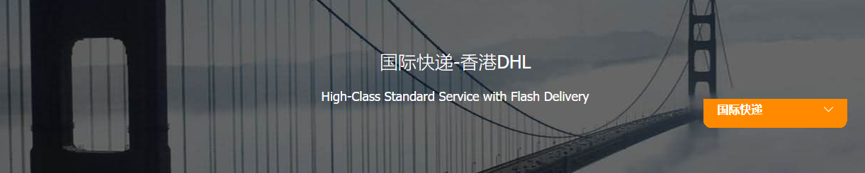 香港DHL.png