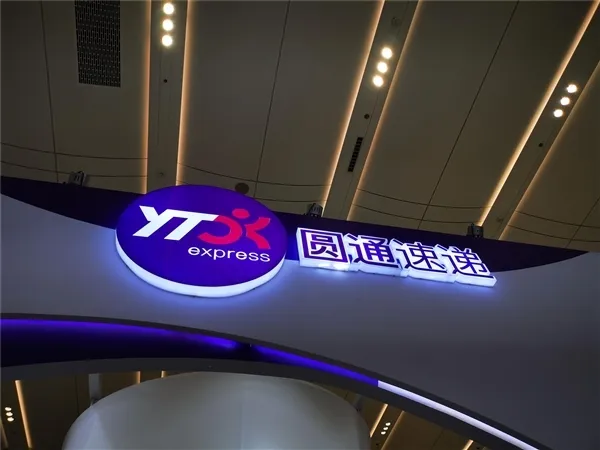 圓通國際快遞