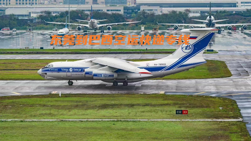 東莞到巴西空運快遞專線